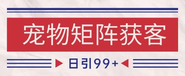小红书某音宠物赛道引流获客 自热矩阵日引200+-800资源网