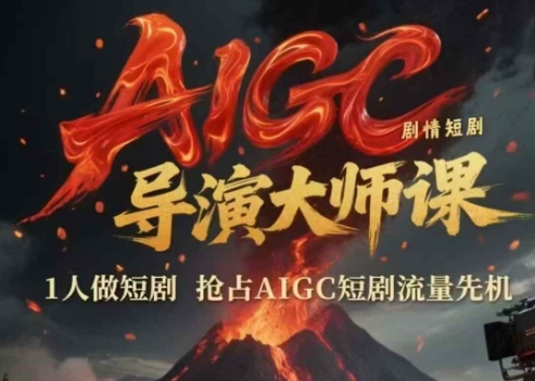 AIGC剧情短剧导演大师课，1人做短剧，抢占AIGC短剧流量先机-800资源网