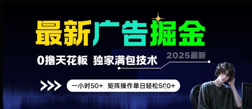 最新广告掘金，0撸天花板，不养机，独家满包技术 一小时50+，矩阵操作单日轻松5张-800资源网