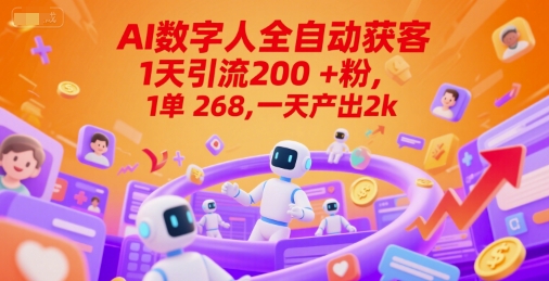 Ai数字人全自动获客，1天引流200+粉，1单 268，一天产出2k+-800资源网