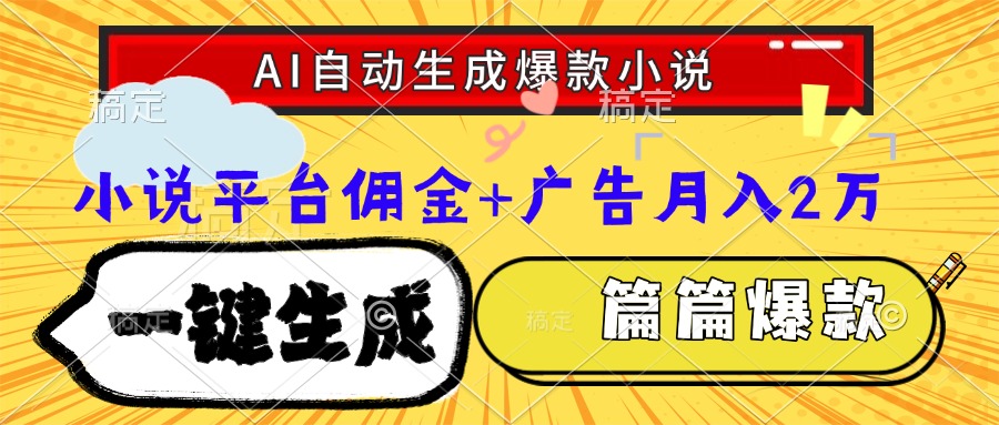 Ai自动生成网文爆款小说，一件生成小说大纲、故事情节，每篇都是爆款，…-800资源网