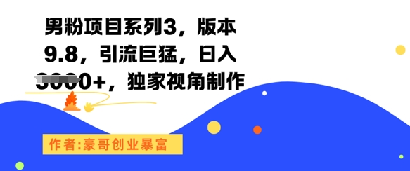 男粉项目系列3，版本9.8，引流巨猛，日入1k+，独家视角制作-800资源网