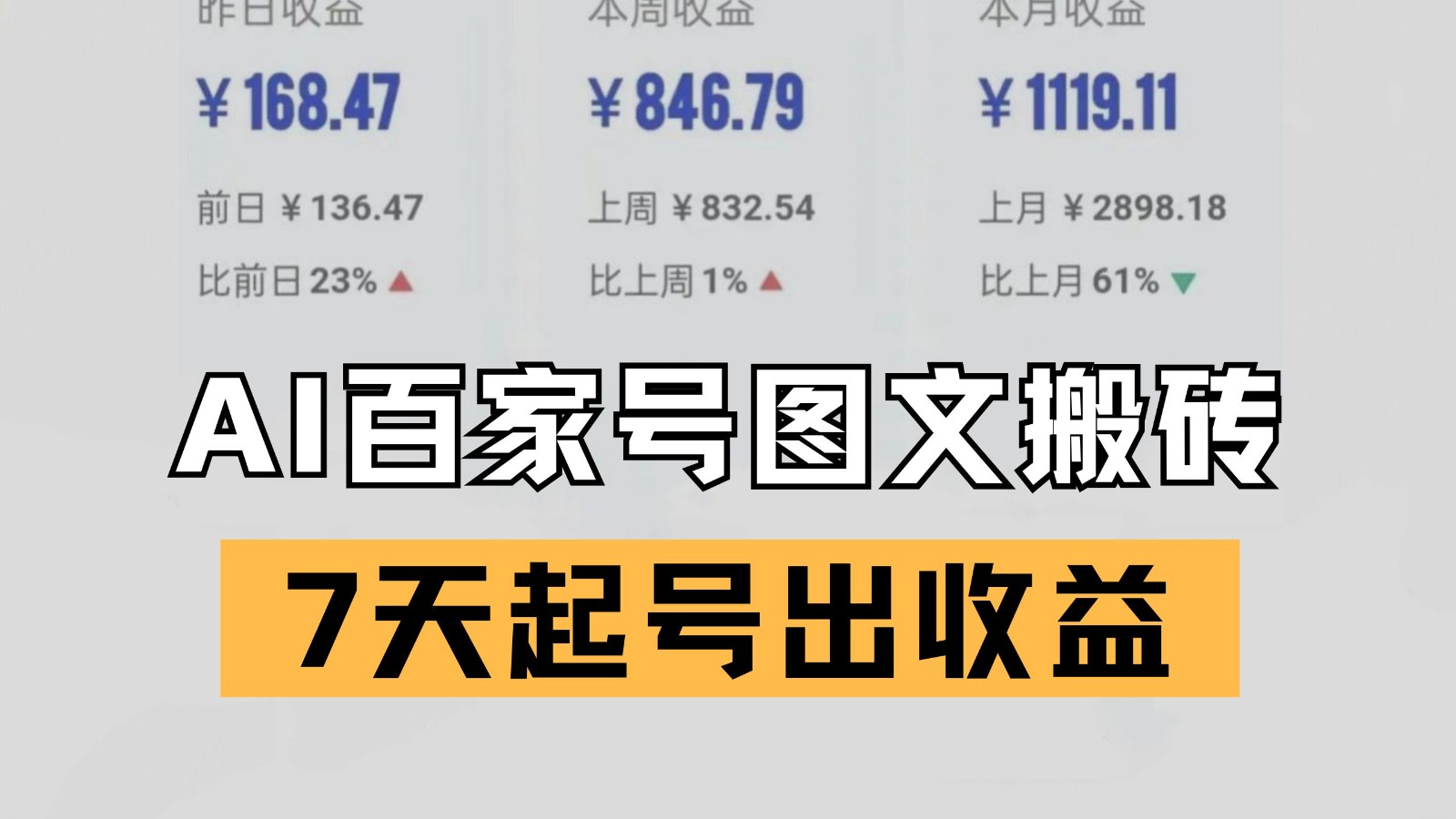 百家号搬砖新玩法 AI一键仿写爆文 7天起号出收益-800资源网