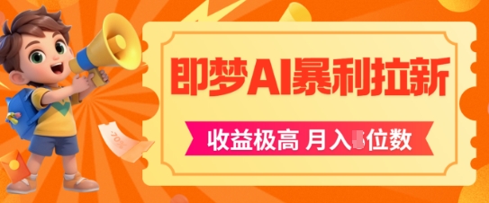 即梦app暴利拉新，收益上限极高，月入5位数，AI风口落地实操项目-800资源网