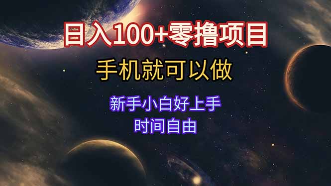 日入100+零撸项目 不看广告 手机可做 新手小白可以做  时间自由-800资源网