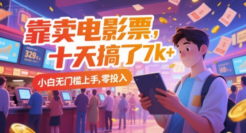 靠卖电影票，十天搞了7k+，小白无门槛上手，零投入-800资源网