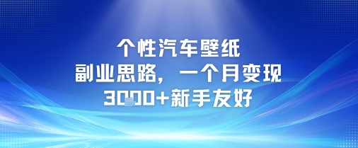 个性汽车壁纸副业思路，一个月变现3k+新手友好-800资源网
