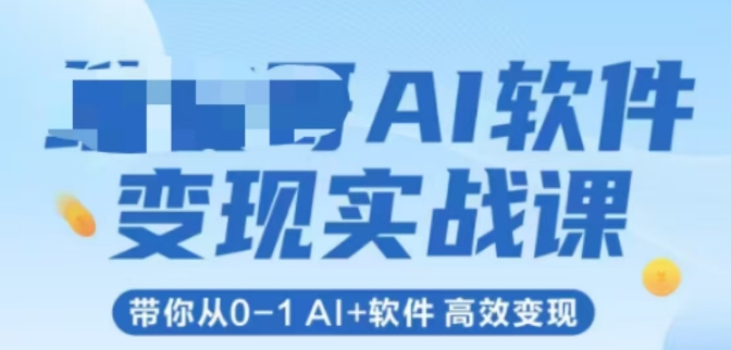 AI软件变现实战课，带你从0-1 Al+软件 高效变现-800资源网