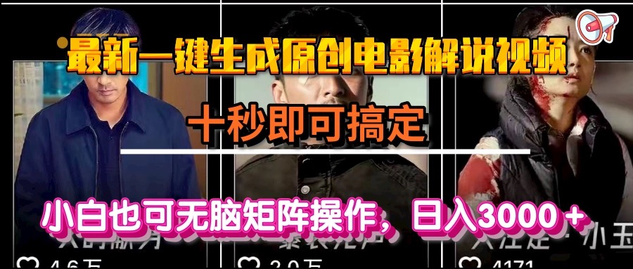 一键生成原创电影解说视频，十秒即可搞定， 小白无脑矩阵操作，日入3000＋-800资源网