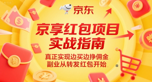 京享红包项目实战指南，真正实现边买边挣佣金，副业从转发红包开始-800资源网