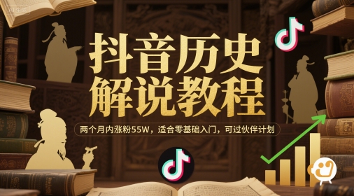 抖音历史解说教程，两个月内涨粉55W，适合零基础入门，可过伙伴计划-800资源网