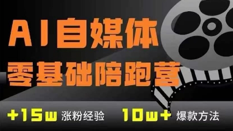 AI自媒体0基础到稳定变现训练营，7大模块带你实现AI自媒体变现-800资源网