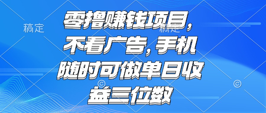 零撸赚钱项目 不看广告 手机随时可做 单日收益三位数-800资源网
