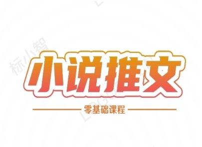 小说推文全流程课程-小说推文零基础教程-800资源网