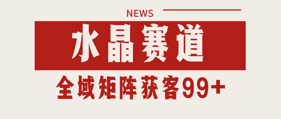 小红书某音水晶赛道引流获客 自热矩阵日引200+-800资源网