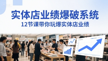 实体店业绩爆破系统，12节课带你玩爆实体店业绩，一套生意人必须掌握的印钞技术(音频)-800资源网