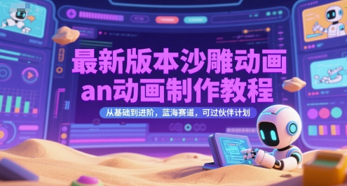 最新版本沙雕动画an动画制作教程，从基础到进阶，蓝海赛道，可过伙伴计划-800资源网