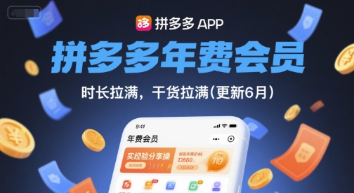 拼多多年费会员，实经验分享操，时长拉满，干货拉满(更新6月)-800资源网