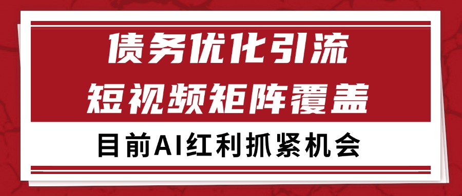 小红书某音债务优化赛道引流获客 自热矩阵日引200+-800资源网