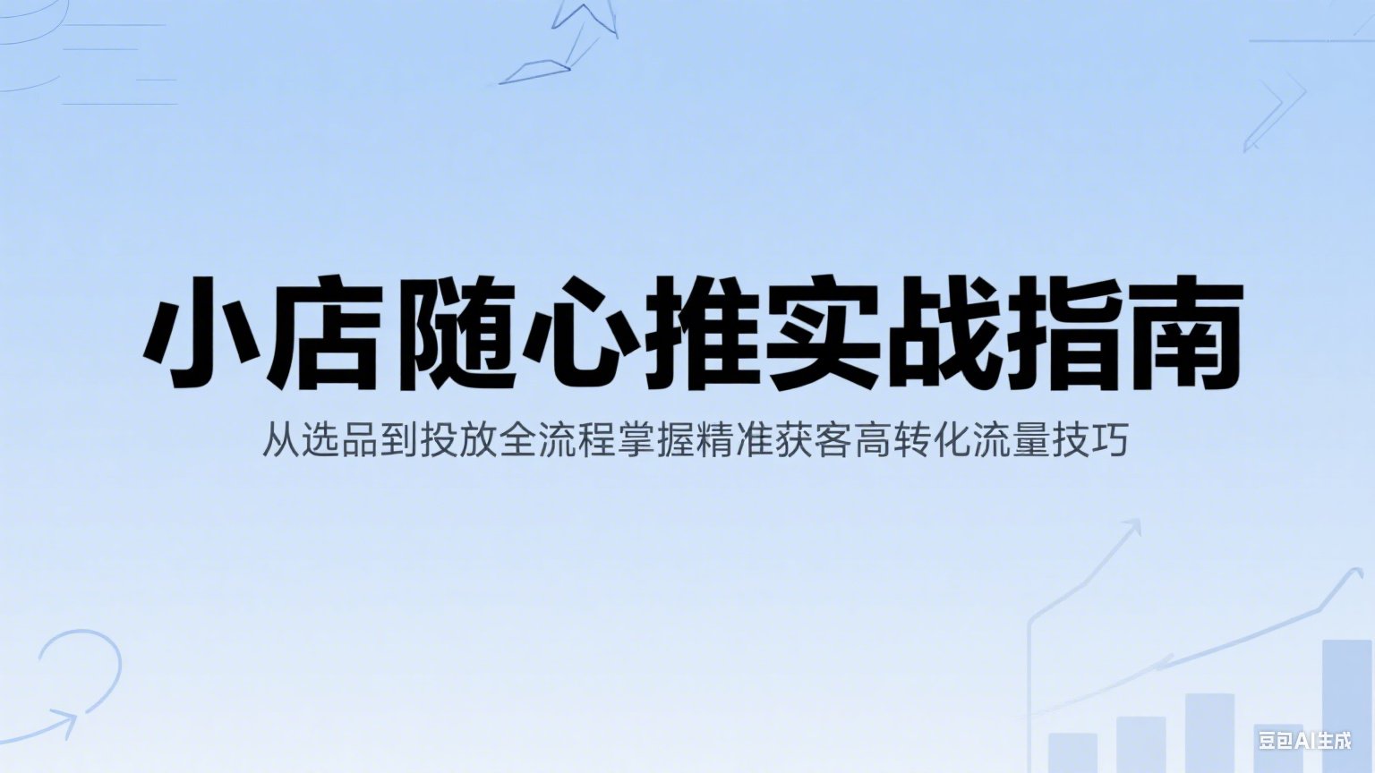 小店随心推实战指南：从选品到投放全流程掌握精准获客高转化流量技巧-800资源网