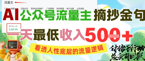 AI公众号流量主摘抄金句，看透人性底层的流量逻辑，一天最低收入5张-800资源网