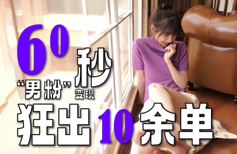 2～3分钟制作1个作品，60秒狂出10余单，这次更新的“男粉”变现玩法超暴利、超耐造、超轻松-800资源网