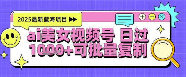 视频号AI美女跳舞暴力起号玩法，日入1k+，全程软件操作，小白也能玩的项目-800资源网
