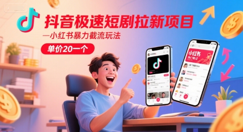抖音极速短剧拉新项目，小红书暴力截流玩法，单价20一个-800资源网