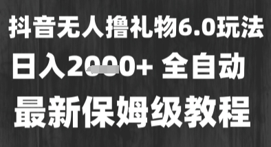 最新风口暴力撸金技术，无人撸礼物，长期稳定 一个小时收益2k+，小白当天拿结果-800资源网