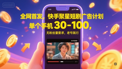 全网首发，快手聚星短剧广告计划，单个手机30-100，无粉丝量要求，老号就行-800资源网