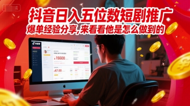 抖音日入五位数短剧推广爆单经验分享，来看看他是怎么做到的？-800资源网