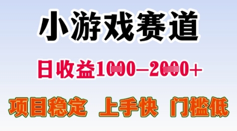 25年暑期高收益项目，小游戏赛道一天收益1-2k+ 稳定项目，上手快，门槛低-800资源网