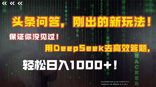 头条问答，刚出的新玩法！保证你没见过！结合Deepseek高效答题，轻松日…-800资源网