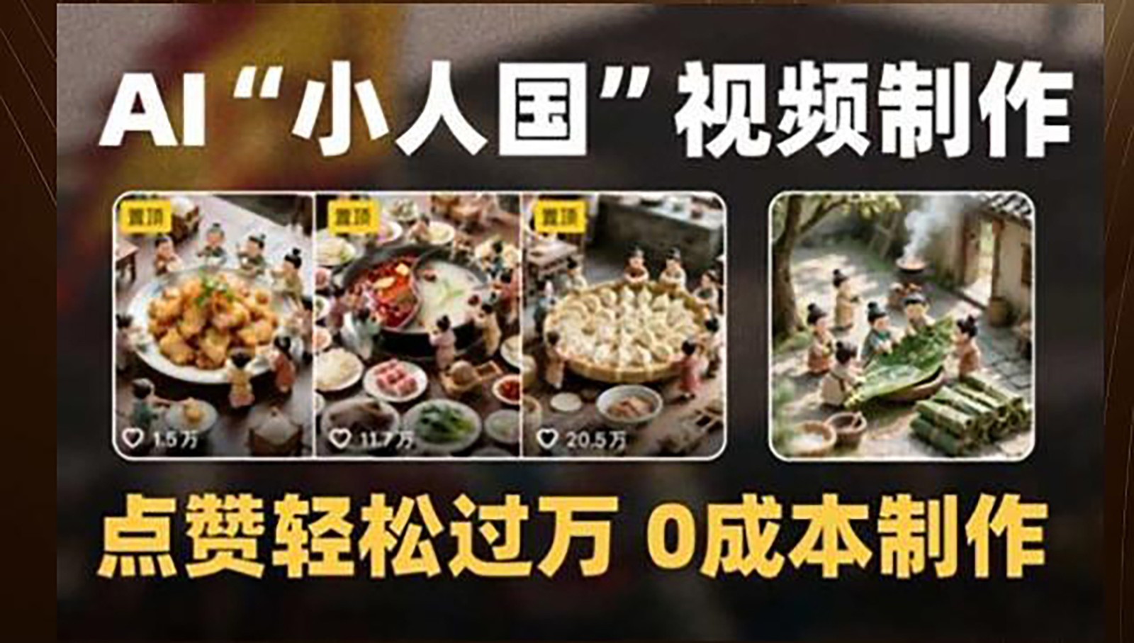 制作AI“小人国”微缩景观的短视频，点赞轻松过万，0成本制作-800资源网