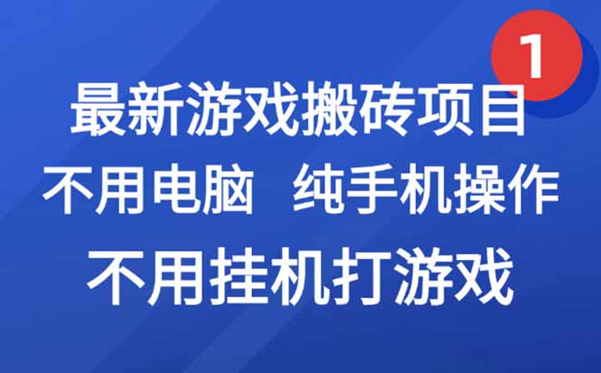 最新游戏搬砖项目，纯手机操作，不用电脑挂机打游戏，网创副业项目搞钱…-800资源网