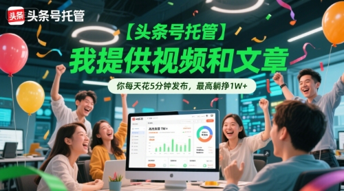 【头条号托管 】我提供视频和文章，你每天花5分钟发布，最高躺挣1W+-800资源网