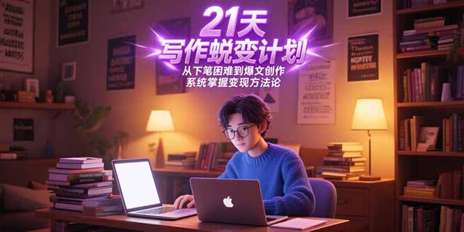 21天写作蜕变计划，从下笔困难到爆文创作，系统掌握变现方法论-800资源网