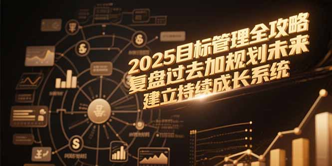 2025目标管理全攻略，复盘过去加规划未来，建立持续成长系统-800资源网
