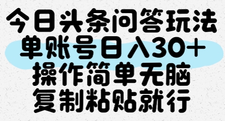今日头条问答玩法，单账号日入30+，操作简单无脑复制粘贴就行-800资源网