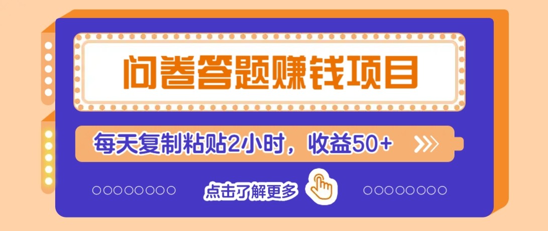 问卷答题赚钱项目新平台，新手小白也能操作，每天复制粘贴2小时，收益50+-800资源网