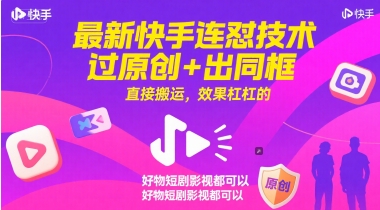 最新快手连怼技术，过原创+出同框，直接搬运，效果杠杠的，好物短剧影视都可以-800资源网