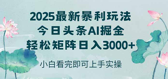 今日头条2025年最新暴利玩法，思路简单，复制粘贴，轻松实现矩阵日入3000+-800资源网