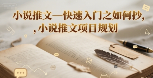 小说推文—快速入门之如何抄 ，小说推文项目规划-800资源网