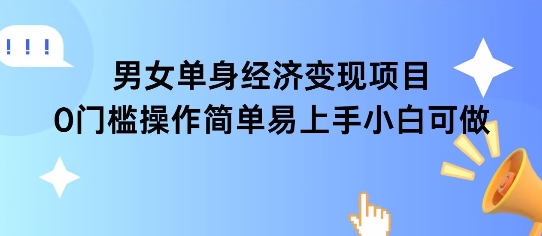 女单身经济项目变现周期长可复购率高日入1k+-800资源网