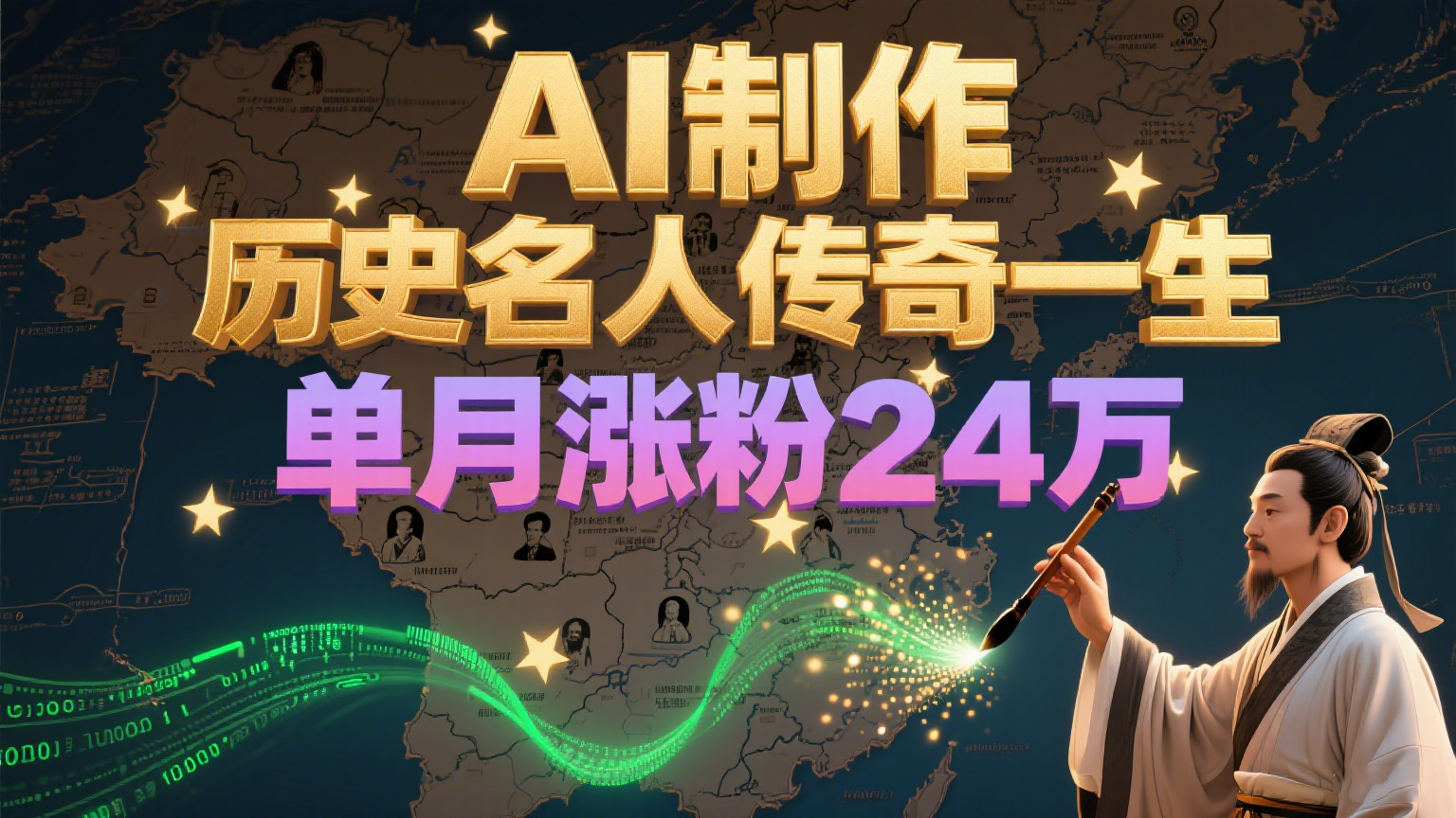 暴力起号！用AI制作历史名人传奇一生，单月涨粉24万，涨粉+变现赛道黑马来了-800资源网