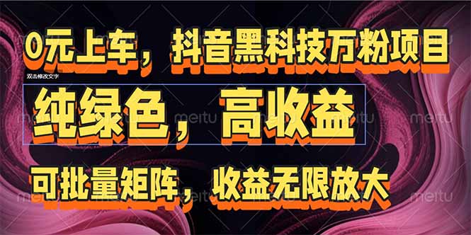 抖音黑科技万粉项目：可批量矩阵，收益无限放大-800资源网