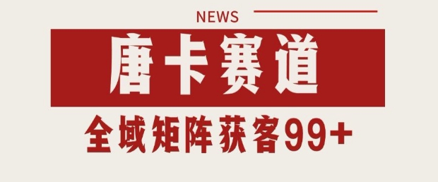 小红书某音唐卡赛道引流获客 自热矩阵日引200+-800资源网