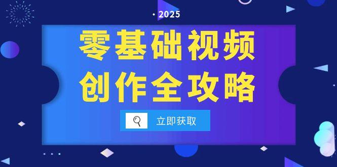 零基础视频创作全攻略，手机相机拍摄技巧精讲，分镜运镜与灯光构图详解-800资源网