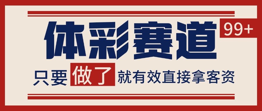 小红书某音体彩赛道引流获客 自热矩阵日引200+-800资源网