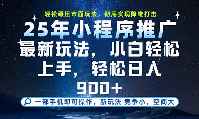 一部手机轻松月入20000+，25年最新小程序玩法教学，小白轻松上手-800资源网
